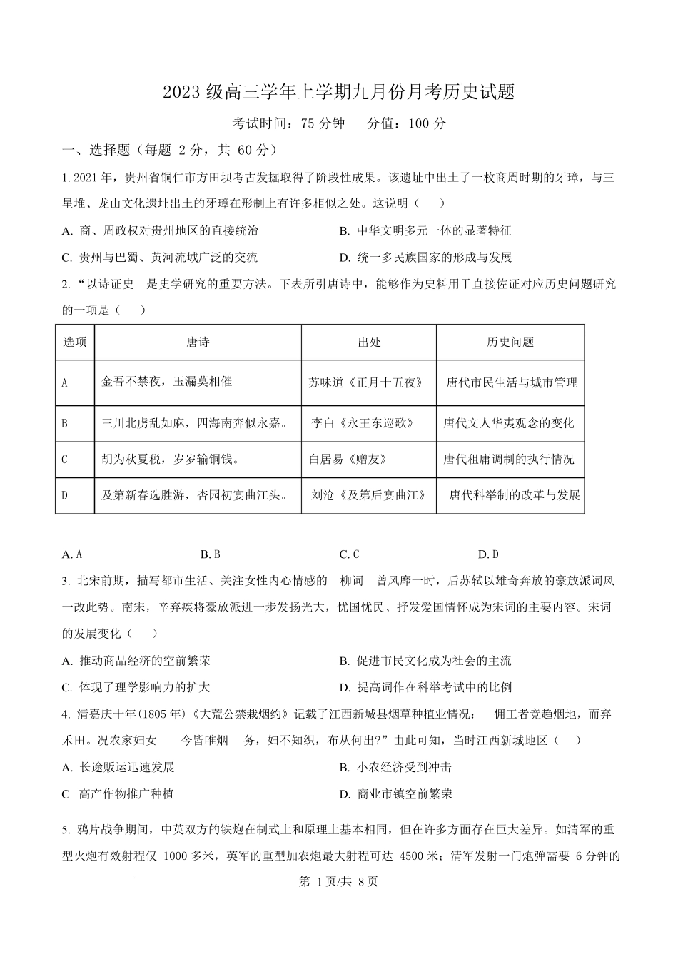 历史试题卷【百强校】【黑吉辽卷】黑龙江省牡丹江市第一高级中学2023级(2026届)高三学年上学期9月份月考（9.24左右）.docx_第1页