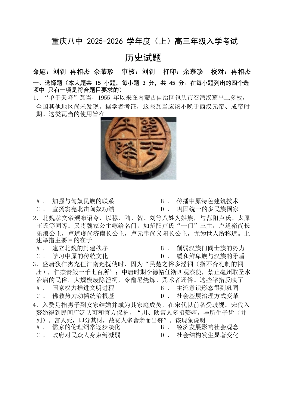 历史试题卷【百强校】【重庆卷】重庆市第八中学校2025-2026学年高三年级上学期入学考试(8.29-8.30).docx_第1页
