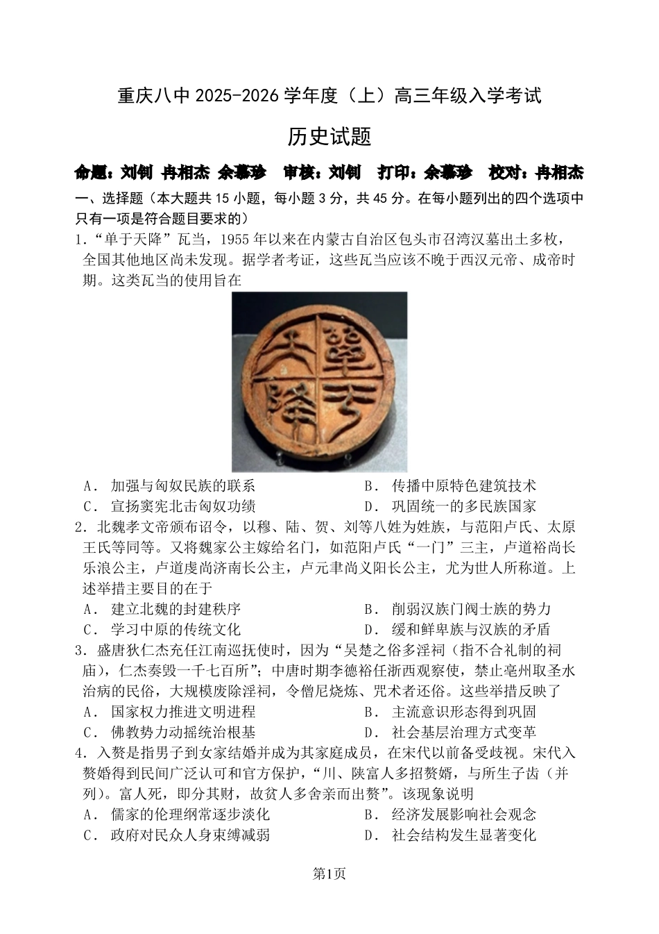 历史试题卷【百强校】【重庆卷】重庆市第八中学校2025-2026学年高三年级上学期入学考试(8.29-8.30).pdf_第1页
