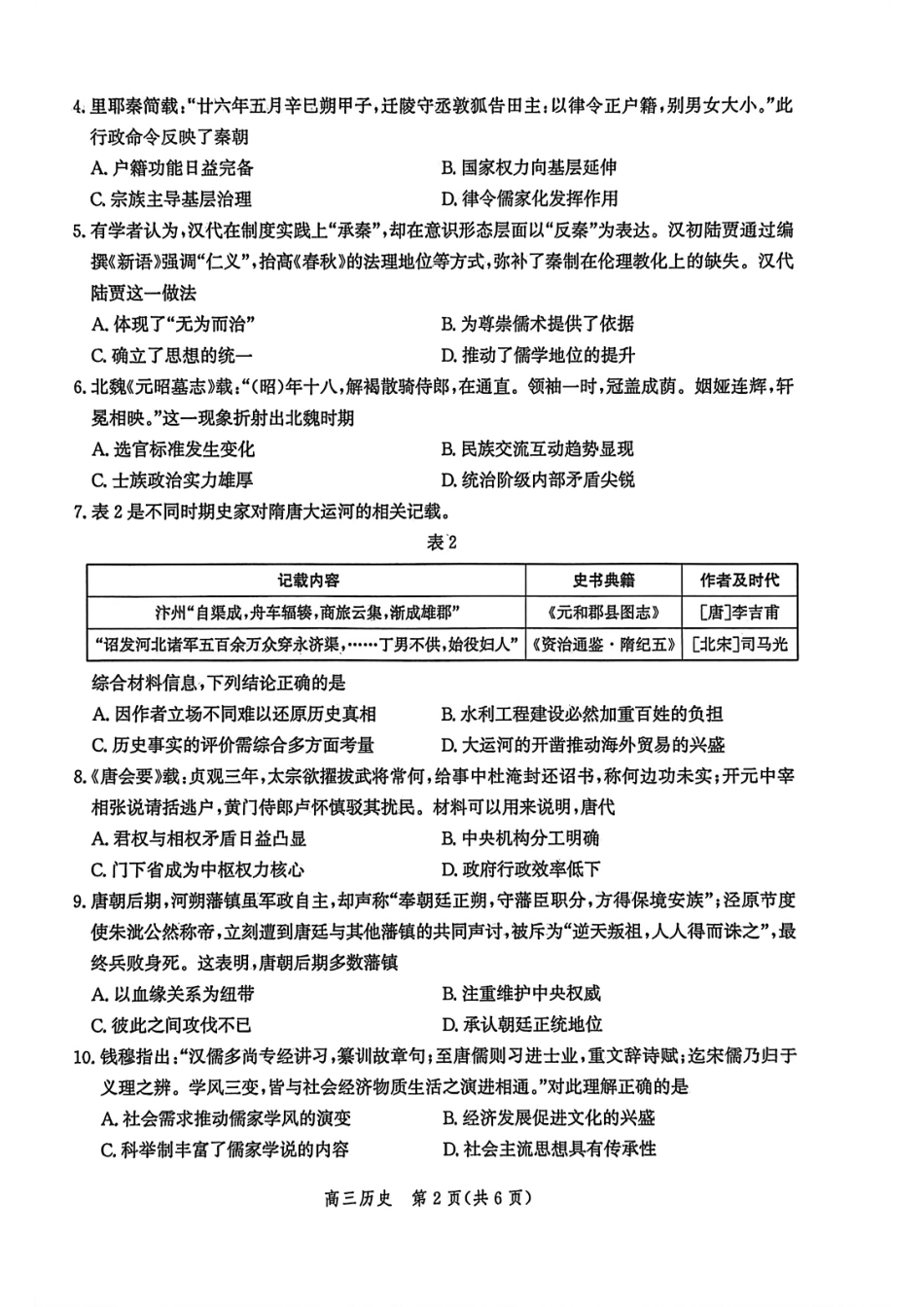 历史试题卷【河北卷】河北省衡水市2025-2026学年高三上学期第二次调研考试(9.2-9.3).pdf_第2页