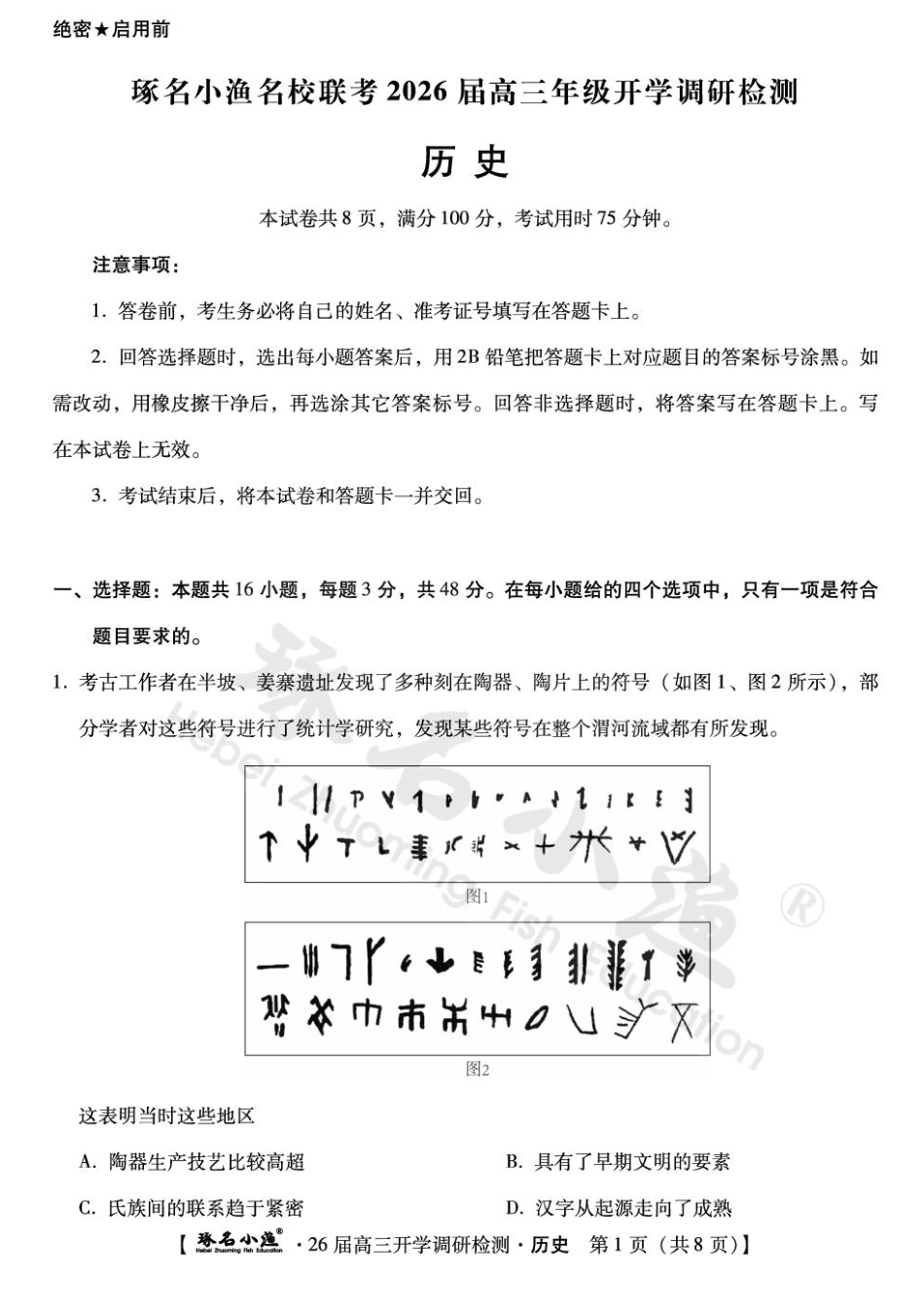 历史试题卷【河北卷】河北省琢名小鱼名校联考(邢台市卓越联盟)2026届高三年级开学调研检测(9.1-9.2).pdf_第1页