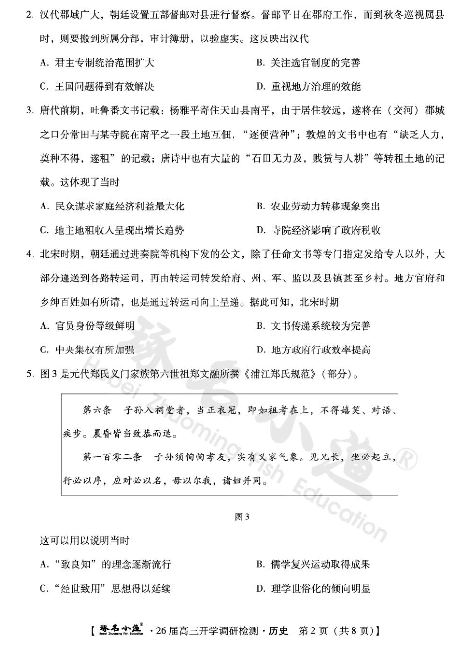 历史试题卷【河北卷】河北省琢名小鱼名校联考(邢台市卓越联盟)2026届高三年级开学调研检测(9.1-9.2).pdf_第2页