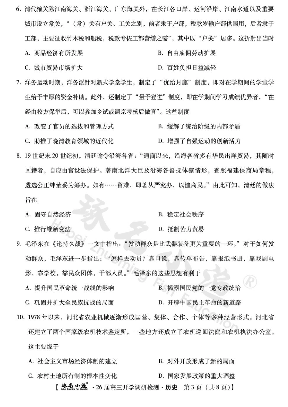 历史试题卷【河北卷】河北省琢名小鱼名校联考(邢台市卓越联盟)2026届高三年级开学调研检测(9.1-9.2).pdf_第3页