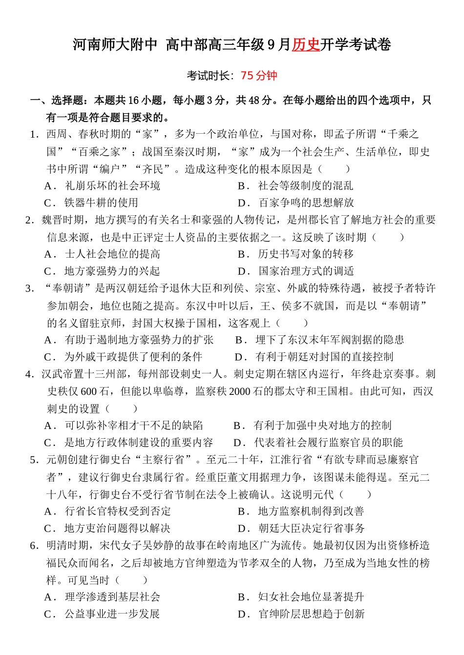 历史试题卷【河南卷】河南省河南师范大学附属中学2025-2026学年2026届高三上学期9月开学考试(9.10左右).docx_第1页