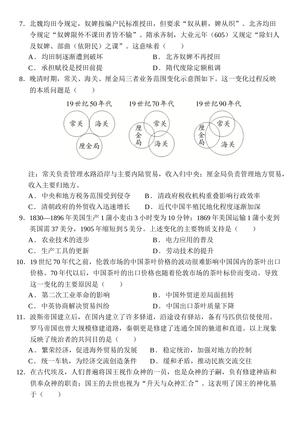 历史试题卷【河南卷】河南省河南师范大学附属中学2025-2026学年2026届高三上学期9月开学考试(9.10左右).docx_第2页
