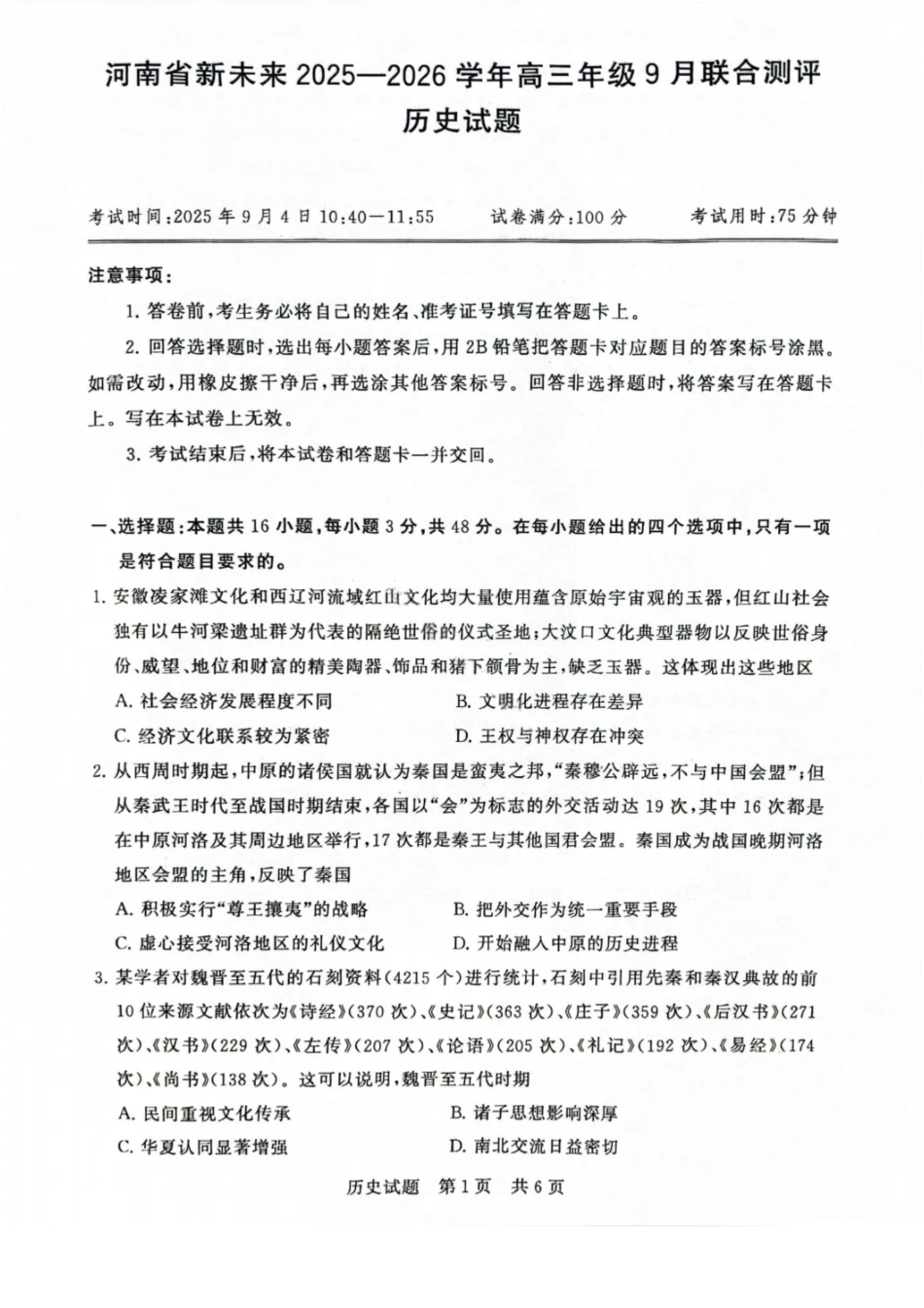历史试题卷【河南卷】河南省新未来2025-2026学年高三年级上学期9月份联合测评（9.4-9.5）.pdf_第1页