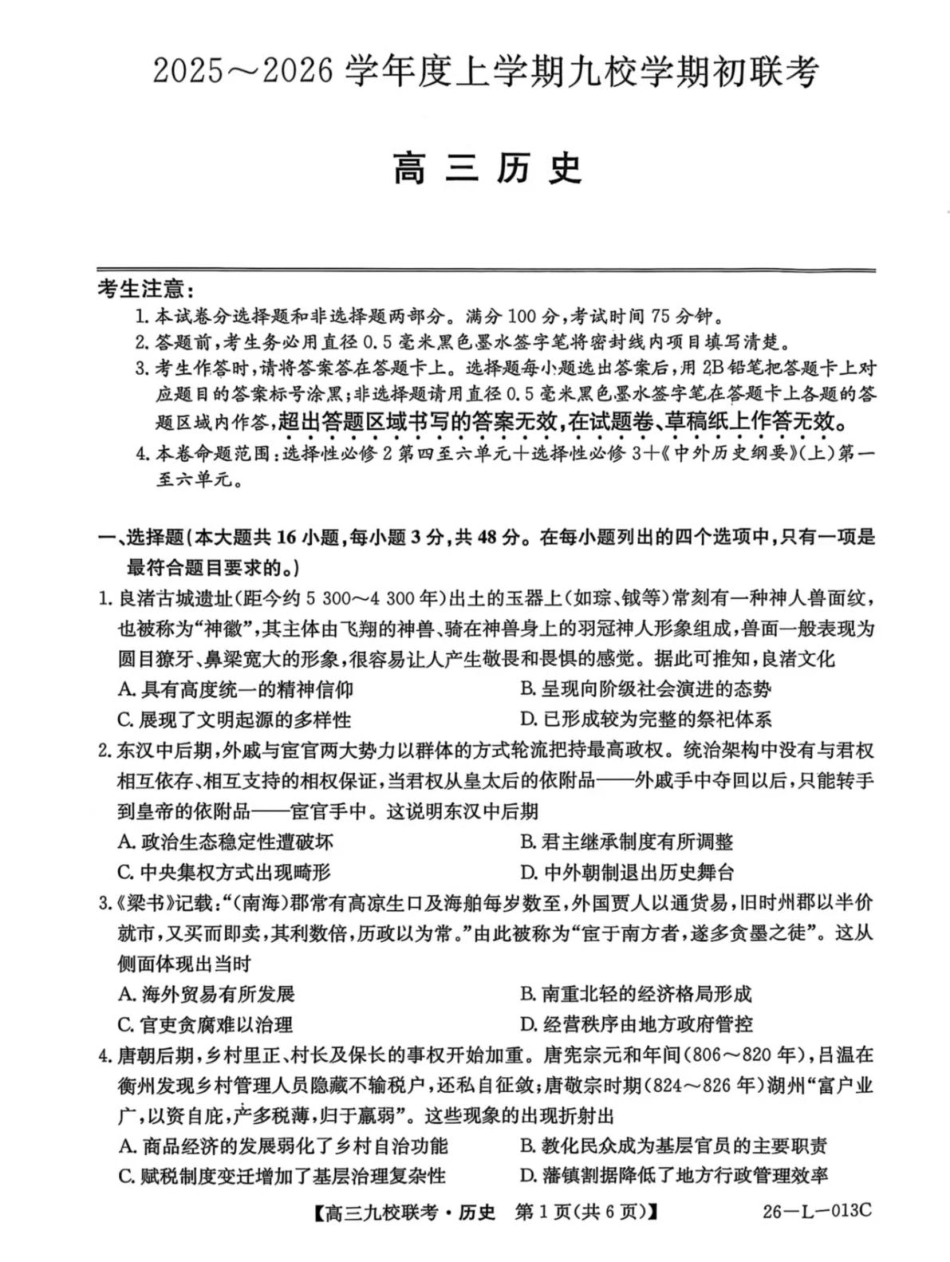 历史试题卷【黑吉辽蒙卷】黑龙江省齐齐哈尔市龙西北高中名校联盟2025-2026学年高三上学期开学考试(26-L-013C)（9.3-9.4）.pdf_第1页