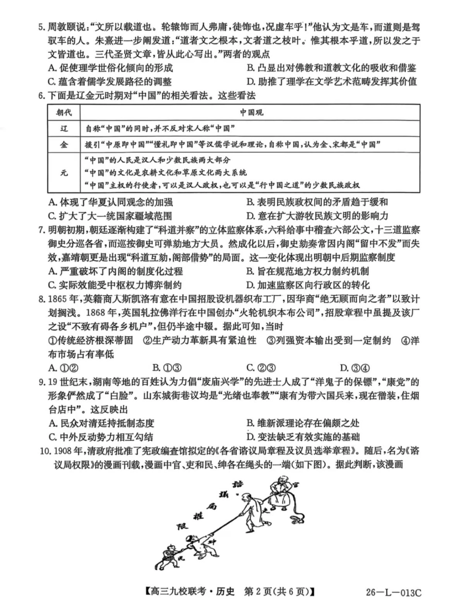 历史试题卷【黑吉辽蒙卷】黑龙江省齐齐哈尔市龙西北高中名校联盟2025-2026学年高三上学期开学考试(26-L-013C)（9.3-9.4）.pdf_第2页