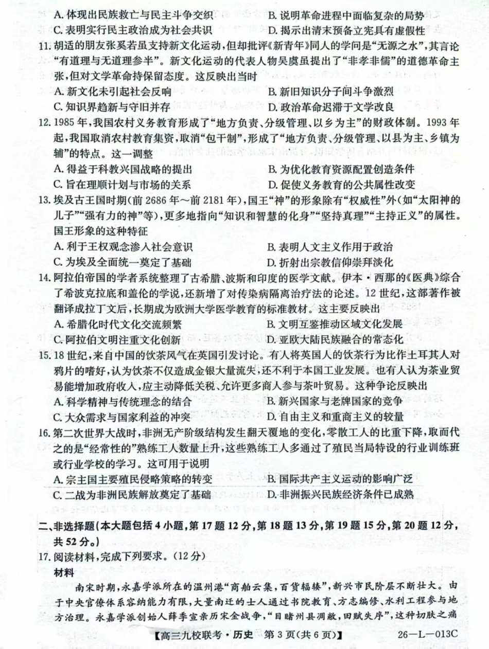 历史试题卷【黑吉辽蒙卷】黑龙江省齐齐哈尔市龙西北高中名校联盟2025-2026学年高三上学期开学考试(26-L-013C)（9.3-9.4）.pdf_第3页