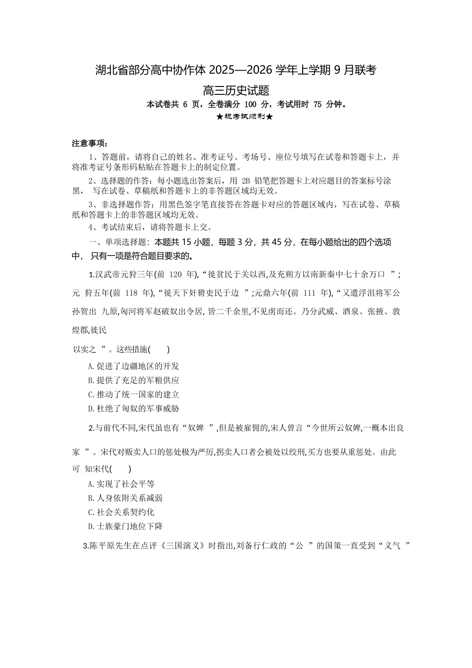 历史试题卷【湖北卷】湖北省部分高中协作体联考2025-2026学年高三上学期9月联考（9.23-9.24）.docx_第1页
