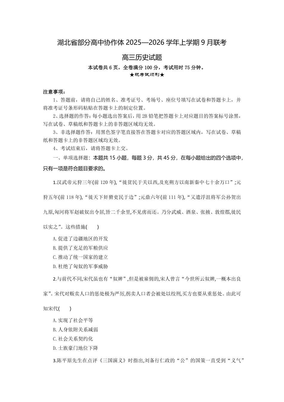 历史试题卷【湖北卷】湖北省部分高中协作体联考2025-2026学年高三上学期9月联考（9.23-9.24）.pdf_第1页