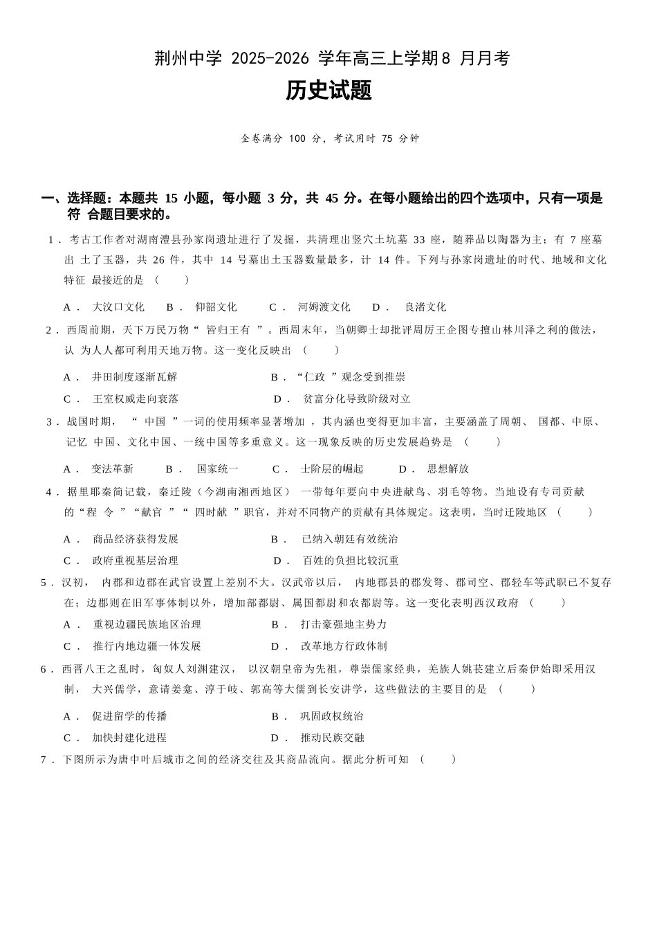 历史试题卷【湖北卷】湖北省荆州中学2025-2026学年高三上学期8月月考考试（8.15左右）.docx_第1页