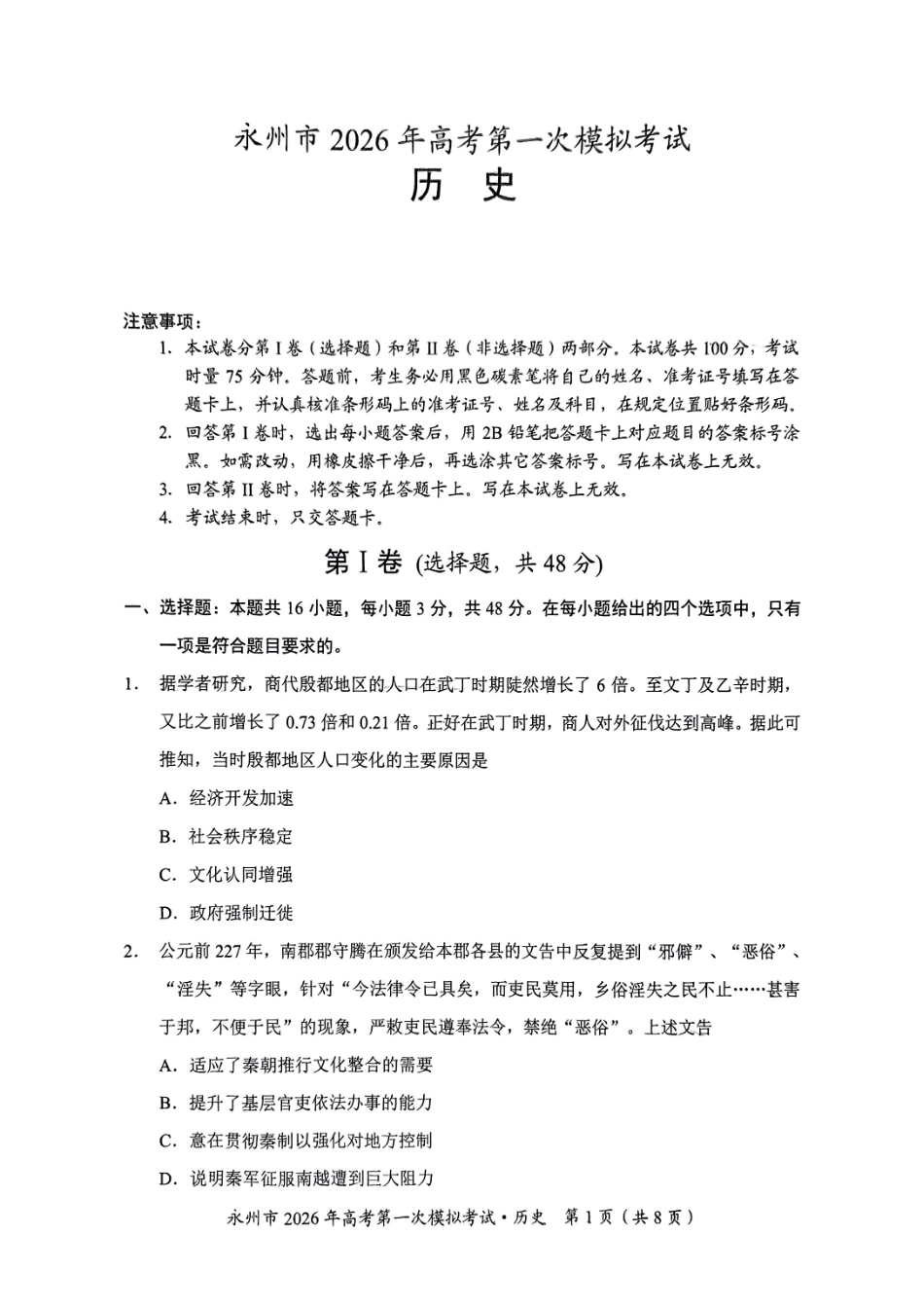 历史试题卷【湖南卷】湖南省永州市2026届高三上学期第一次模拟考试(永州一模)（9.17-9.18）.pdf_第1页