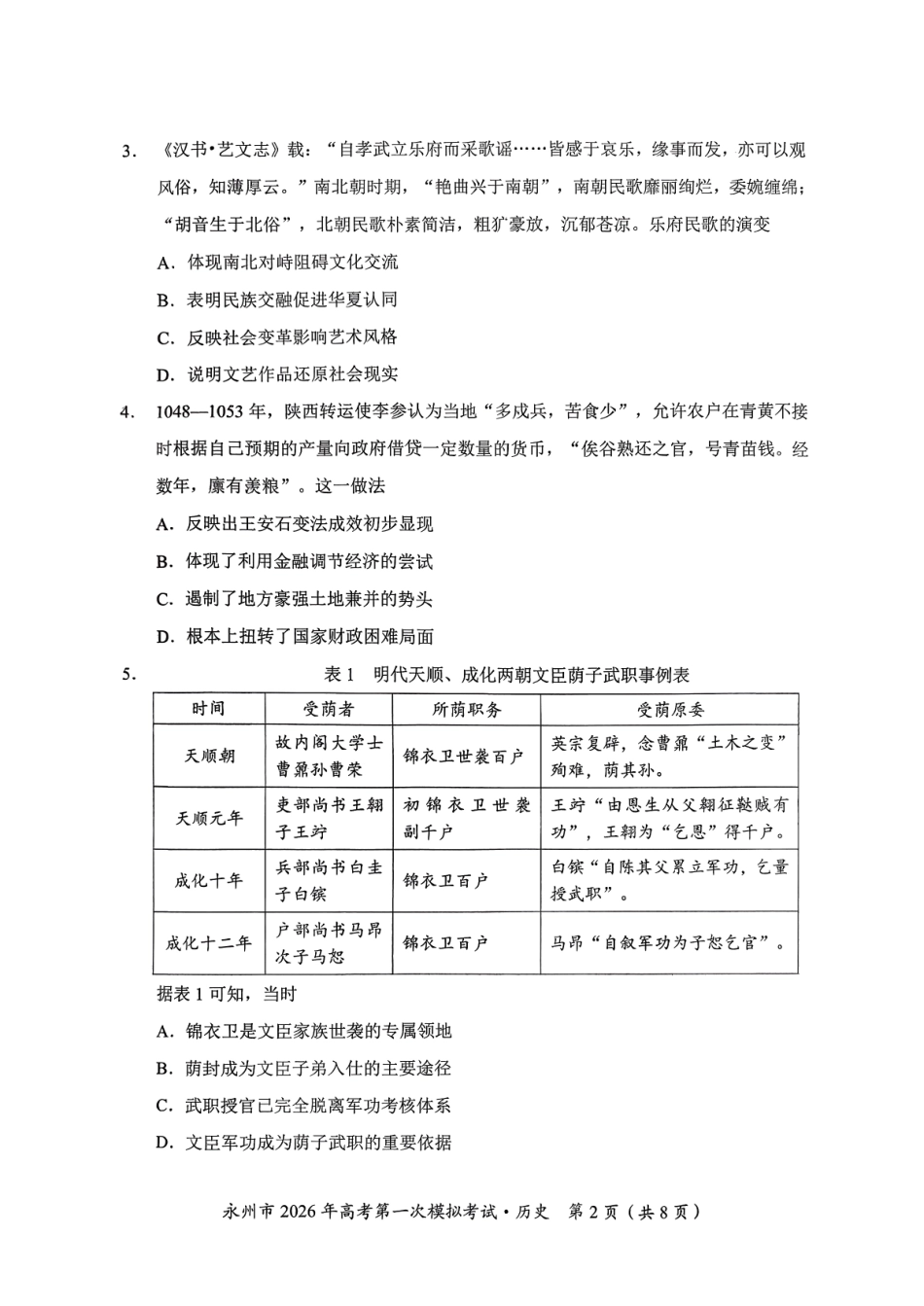 历史试题卷【湖南卷】湖南省永州市2026届高三上学期第一次模拟考试(永州一模)（9.17-9.18）.pdf_第2页
