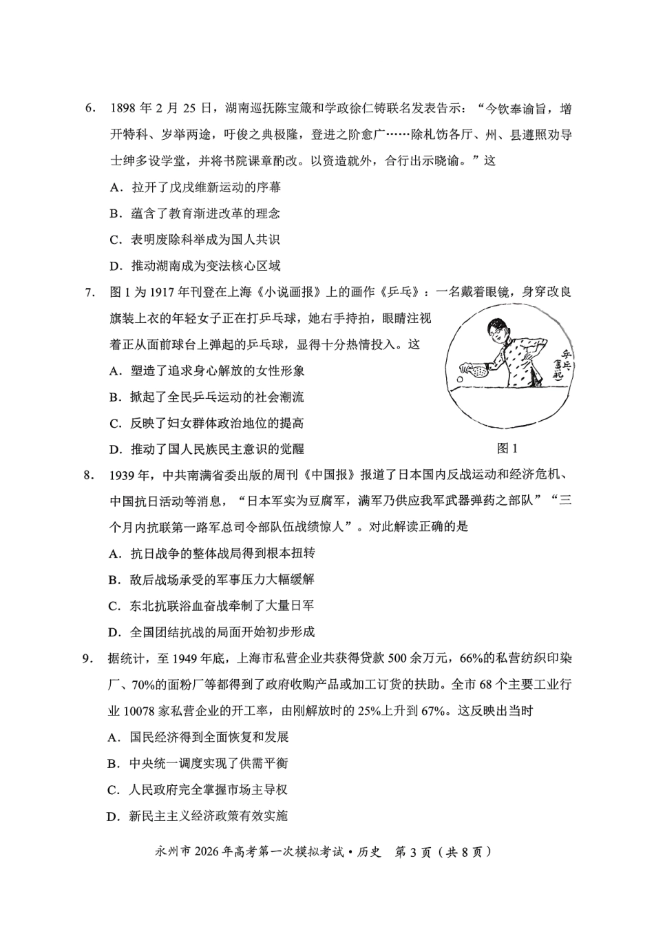 历史试题卷【湖南卷】湖南省永州市2026届高三上学期第一次模拟考试(永州一模)（9.17-9.18）.pdf_第3页