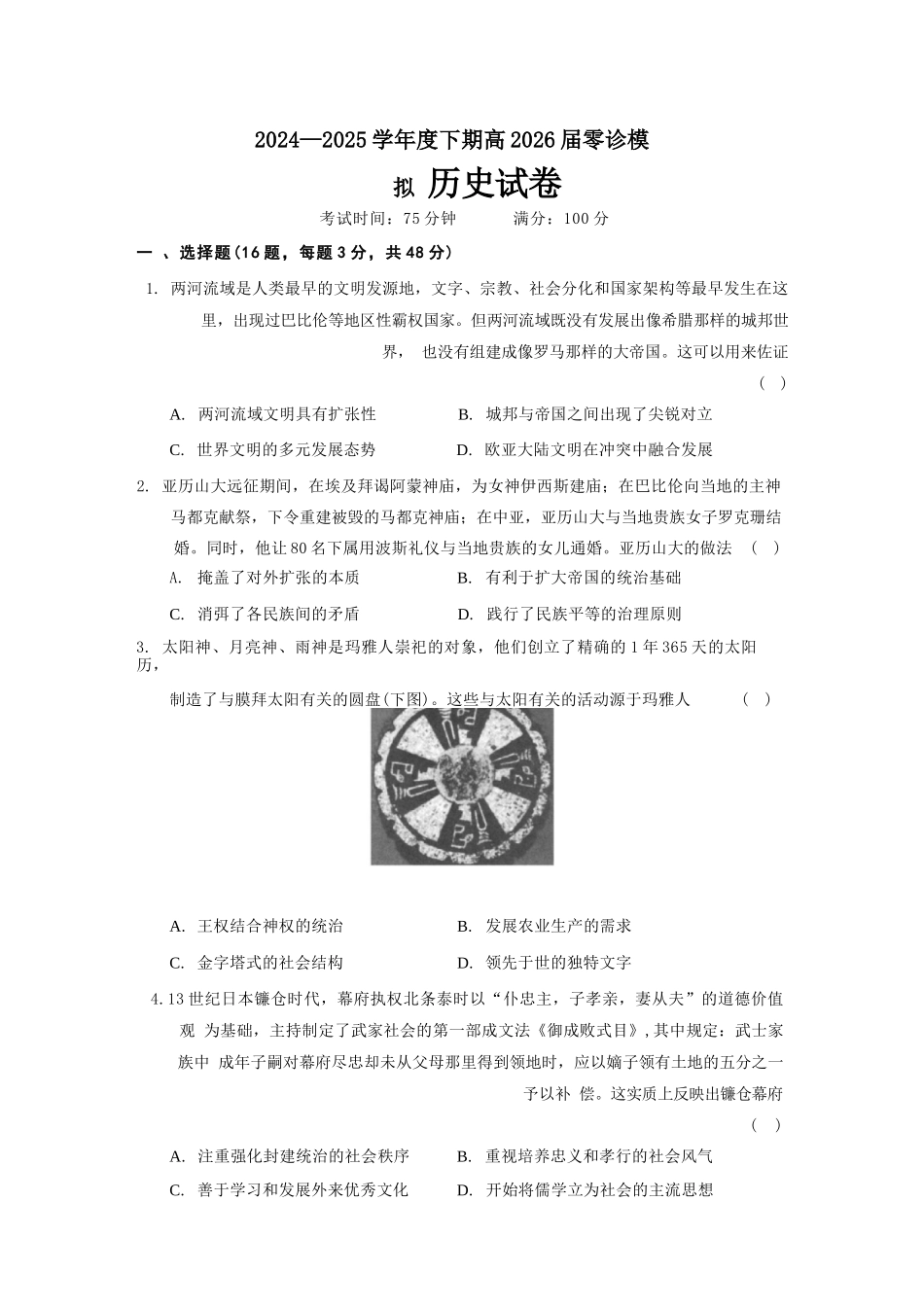 历史试题卷【全国十强校】【成七零诊】四川省成都市第七中学2024-2025学年度下期高2026届零诊模拟考试（6.23-6.25）.docx_第1页