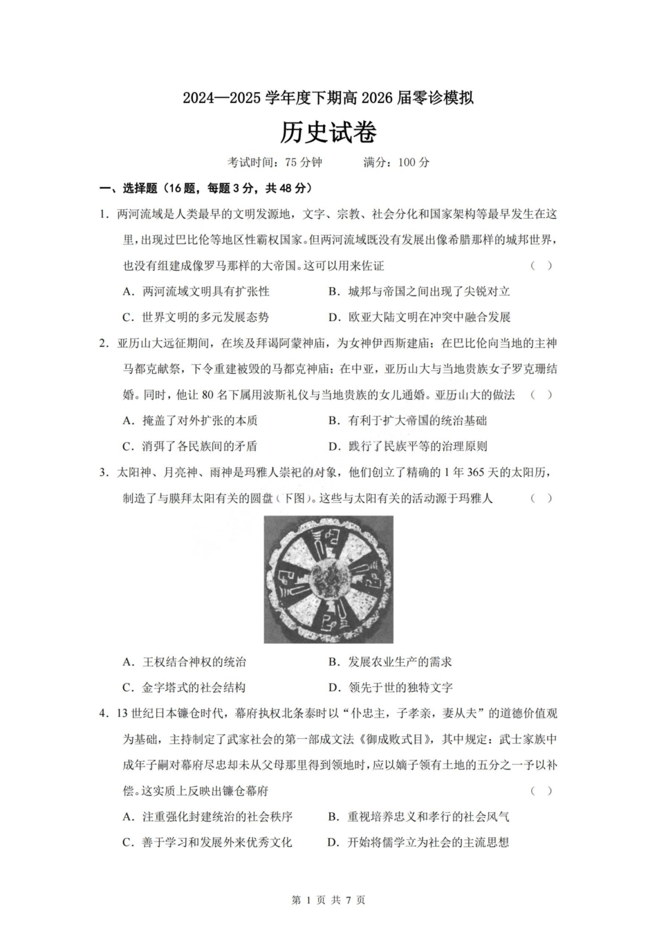 历史试题卷【全国十强校】【成七零诊】四川省成都市第七中学2024-2025学年度下期高2026届零诊模拟考试（6.23-6.25）.pdf_第1页