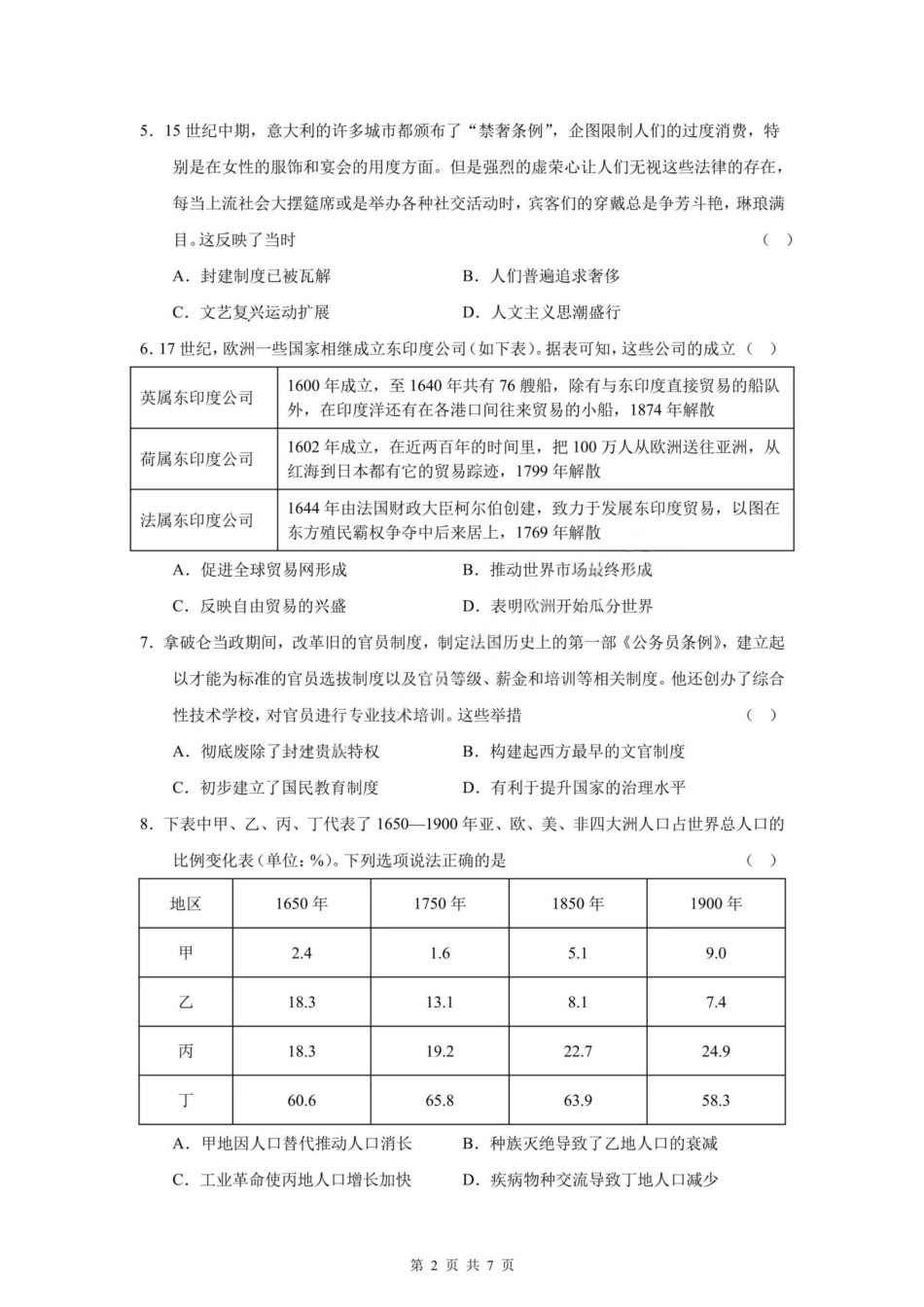 历史试题卷【全国十强校】【成七零诊】四川省成都市第七中学2024-2025学年度下期高2026届零诊模拟考试（6.23-6.25）.pdf_第2页