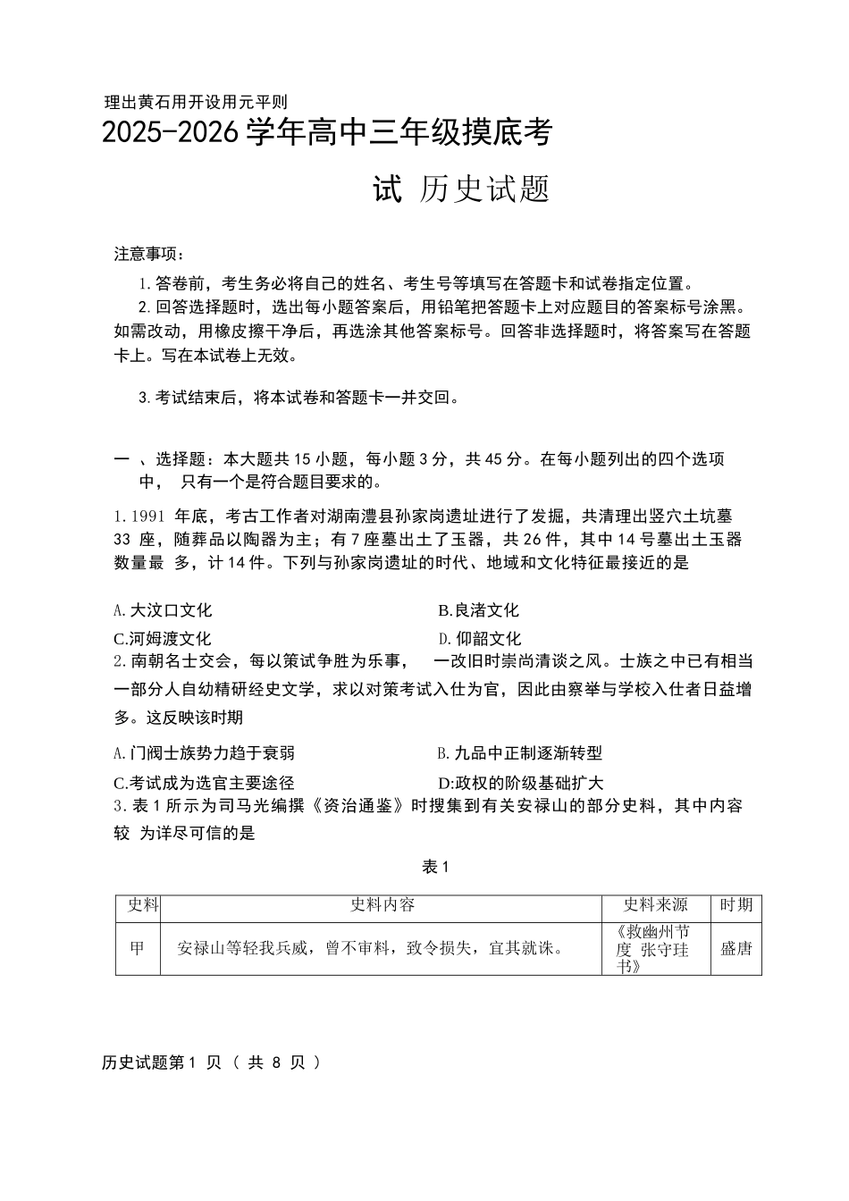 历史试题卷【山东卷】山东省济南市2025-2026学年高三年级9月开学摸底考试(9.10-9.12).docx_第1页