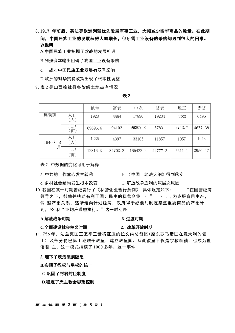 历史试题卷【山东卷】山东省济南市2025-2026学年高三年级9月开学摸底考试(9.10-9.12).docx_第3页