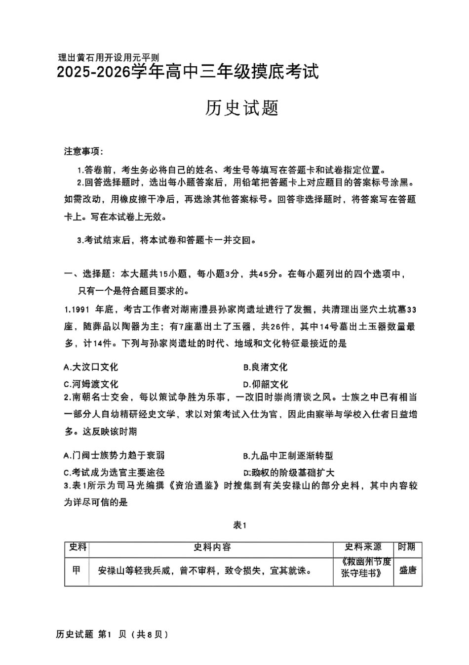 历史试题卷【山东卷】山东省济南市2025-2026学年高三年级9月开学摸底考试(9.10-9.12).pdf_第1页