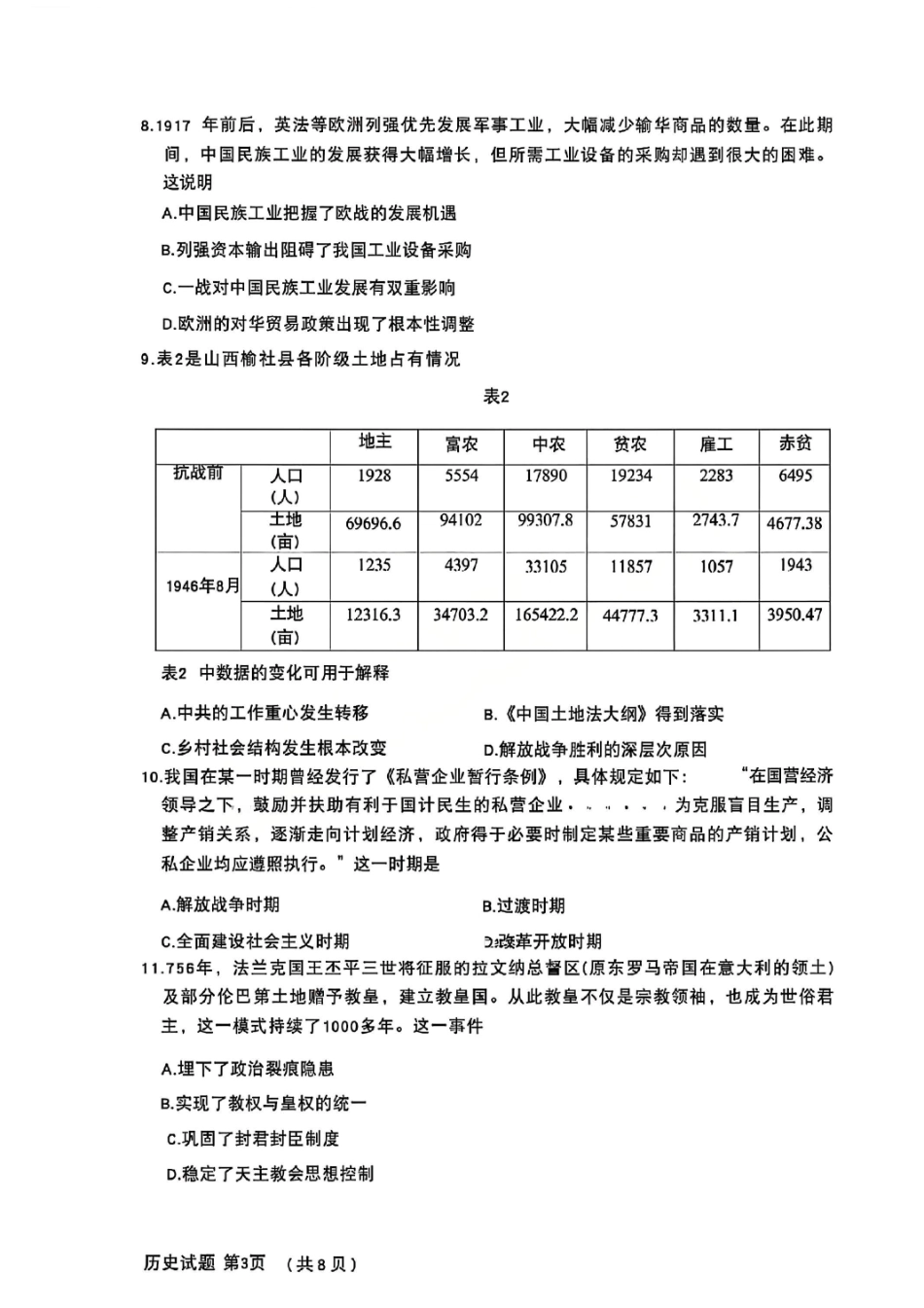 历史试题卷【山东卷】山东省济南市2025-2026学年高三年级9月开学摸底考试(9.10-9.12).pdf_第3页