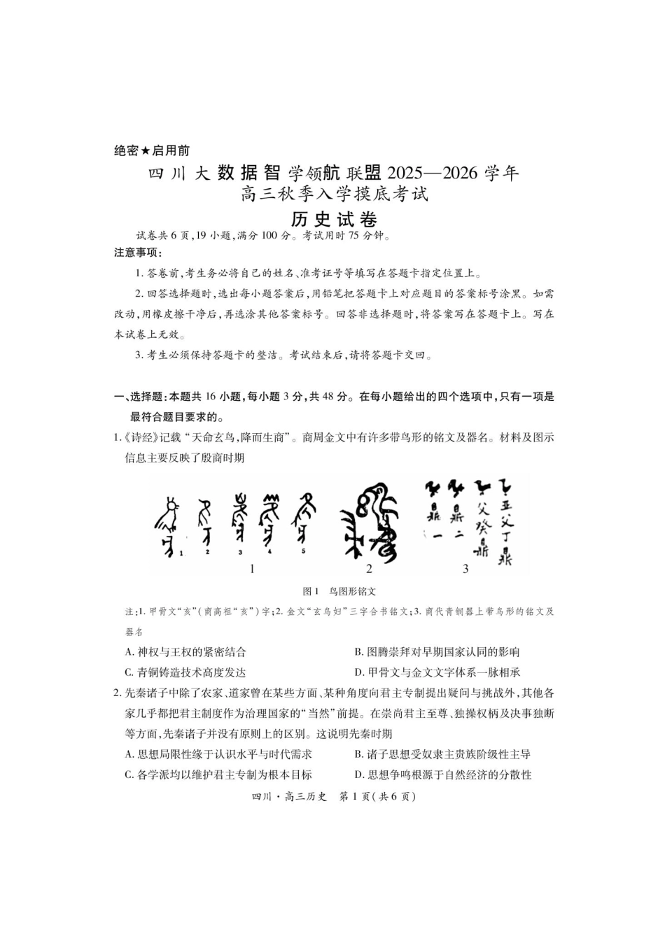 历史试题卷【四川卷】四川省大数据智学领航联盟2025-2026学年高三秋季入学摸底考试(9.4-9.5).pdf_第1页