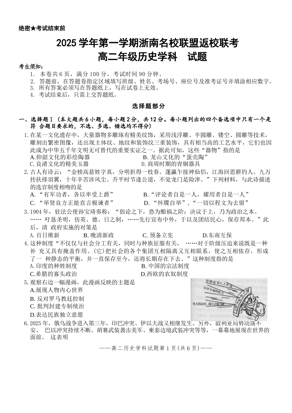 历史试题卷【浙江卷】【高二】浙江省2025学年第一学期2027届浙南名校联盟高二年级返校联考（9.1-9.2）.docx_第1页