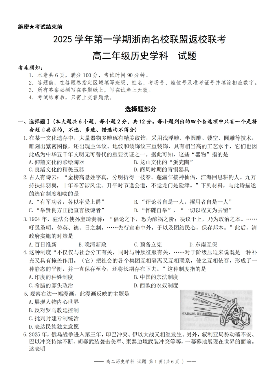 历史试题卷【浙江卷】【高二】浙江省2025学年第一学期2027届浙南名校联盟高二年级返校联考（9.1-9.2）.pdf_第1页