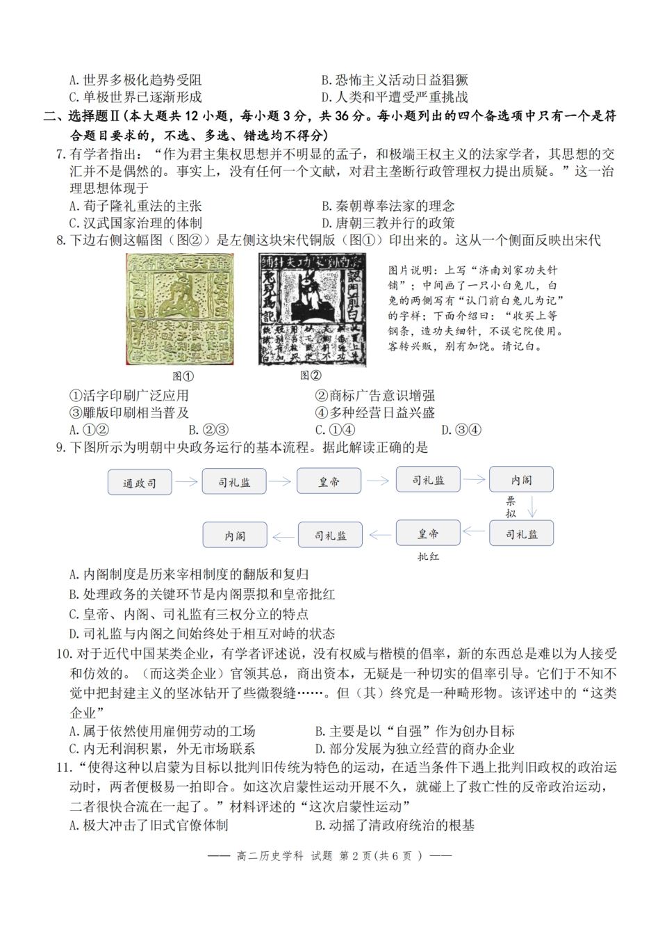 历史试题卷【浙江卷】【高二】浙江省2025学年第一学期2027届浙南名校联盟高二年级返校联考（9.1-9.2）.pdf_第2页