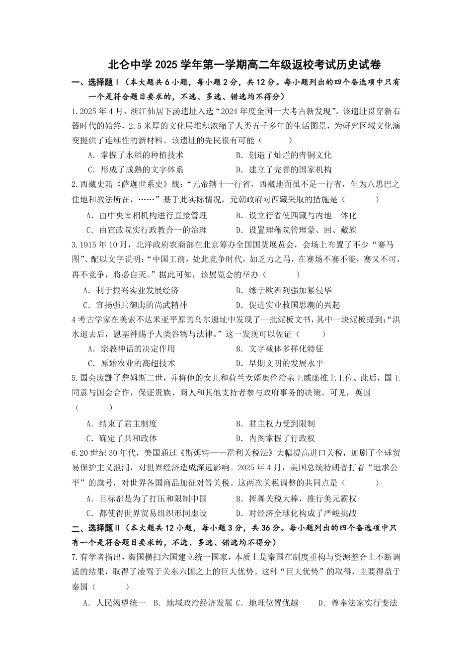 历史试题卷【浙江卷】【高二】浙江省宁波市北仑中学2025-2026学年高二上学期返校考(8.24左右).pdf_第1页