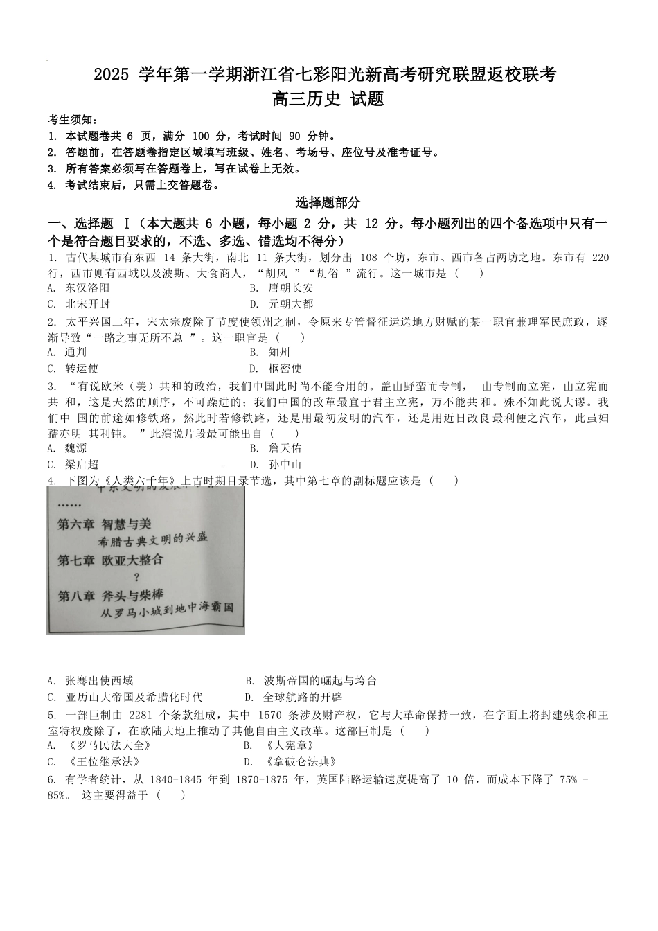 历史试题卷【浙江卷】浙江省2025学年第一学期七彩阳光新高考研究联盟返校联考(8.28-8.30).docx_第1页