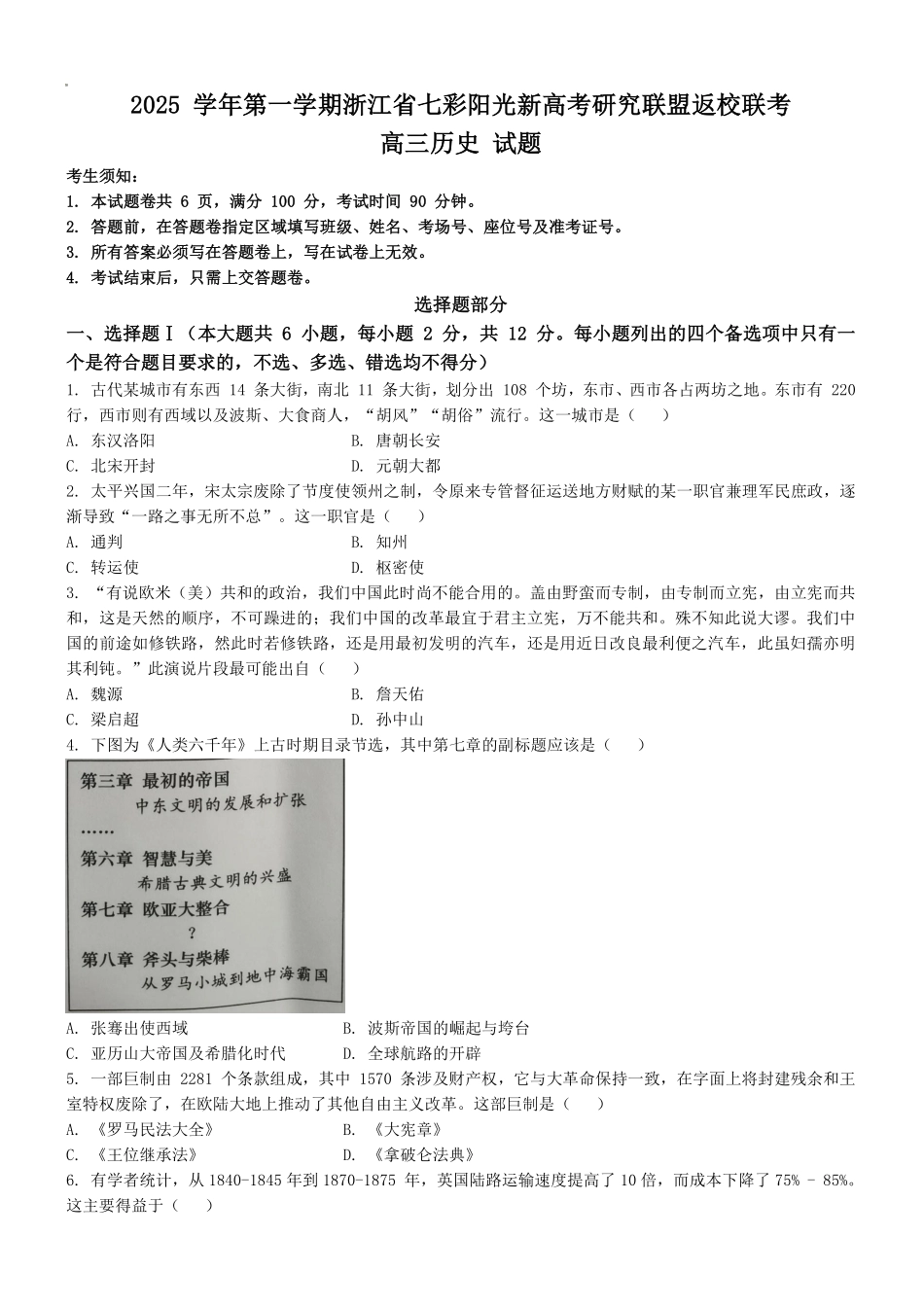 历史试题卷【浙江卷】浙江省2025学年第一学期七彩阳光新高考研究联盟返校联考(8.28-8.30).pdf_第1页