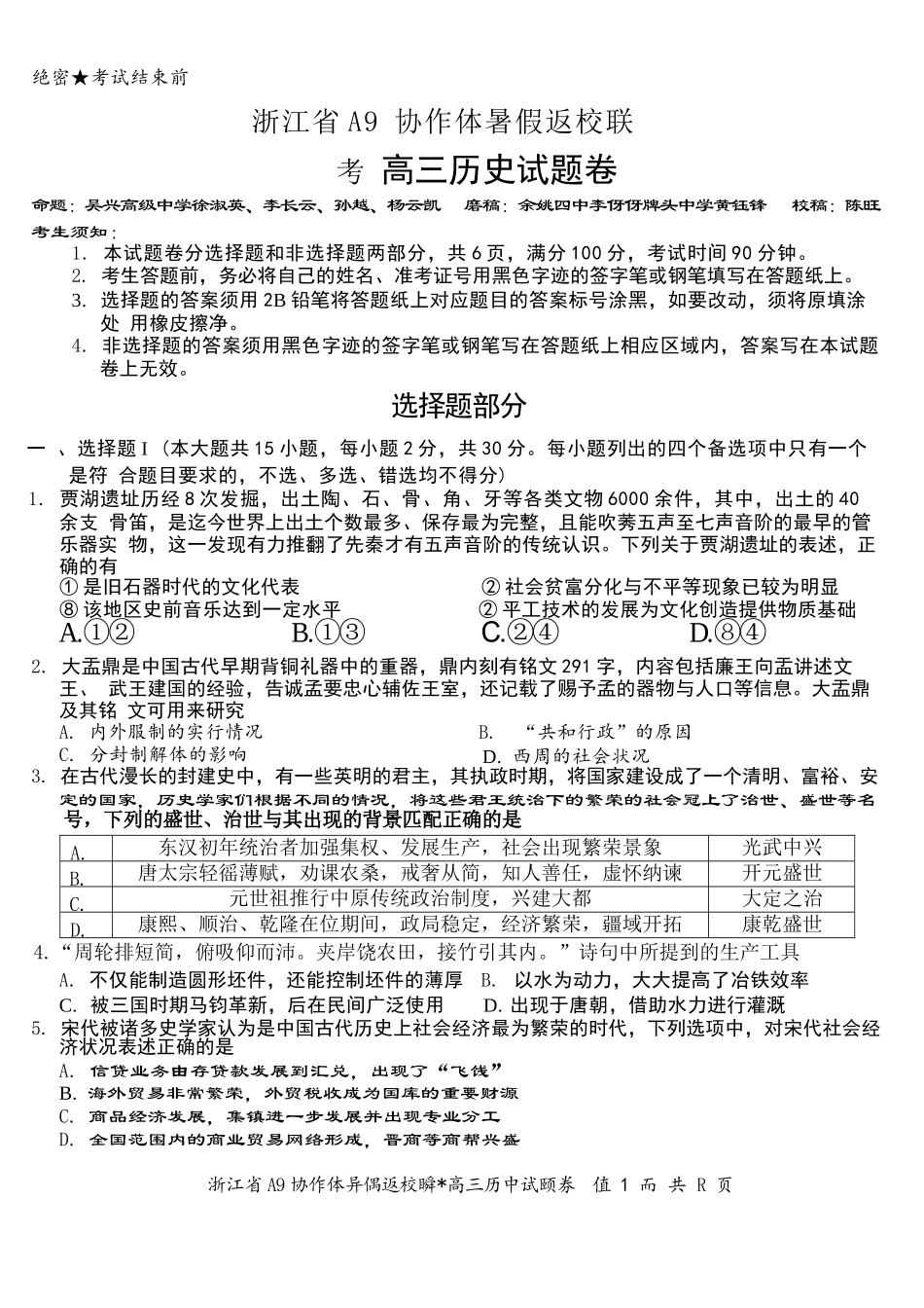 历史试题卷【浙江卷】浙江省A9协作体2026届高三2025年8月暑假返校联考(8.26-8.28).docx_第1页
