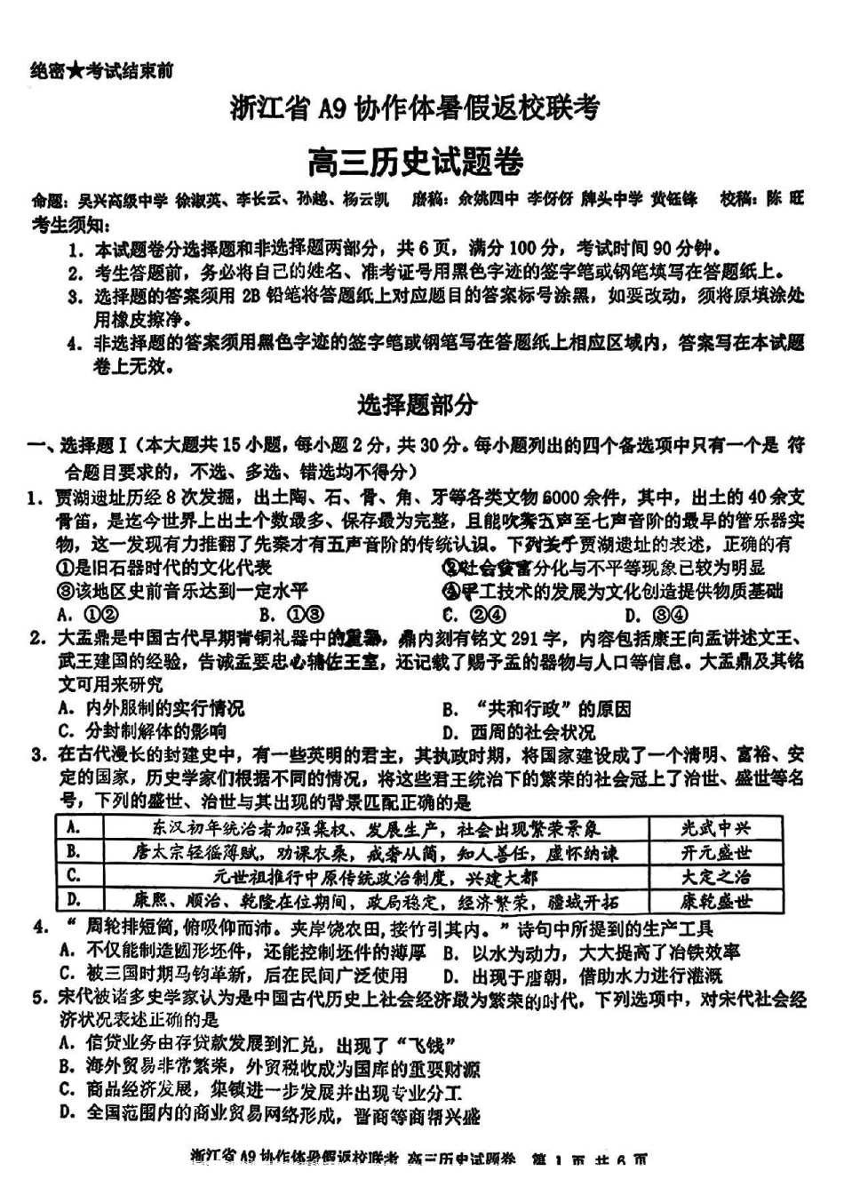 历史试题卷【浙江卷】浙江省A9协作体2026届高三2025年8月暑假返校联考(8.26-8.28).pdf_第1页