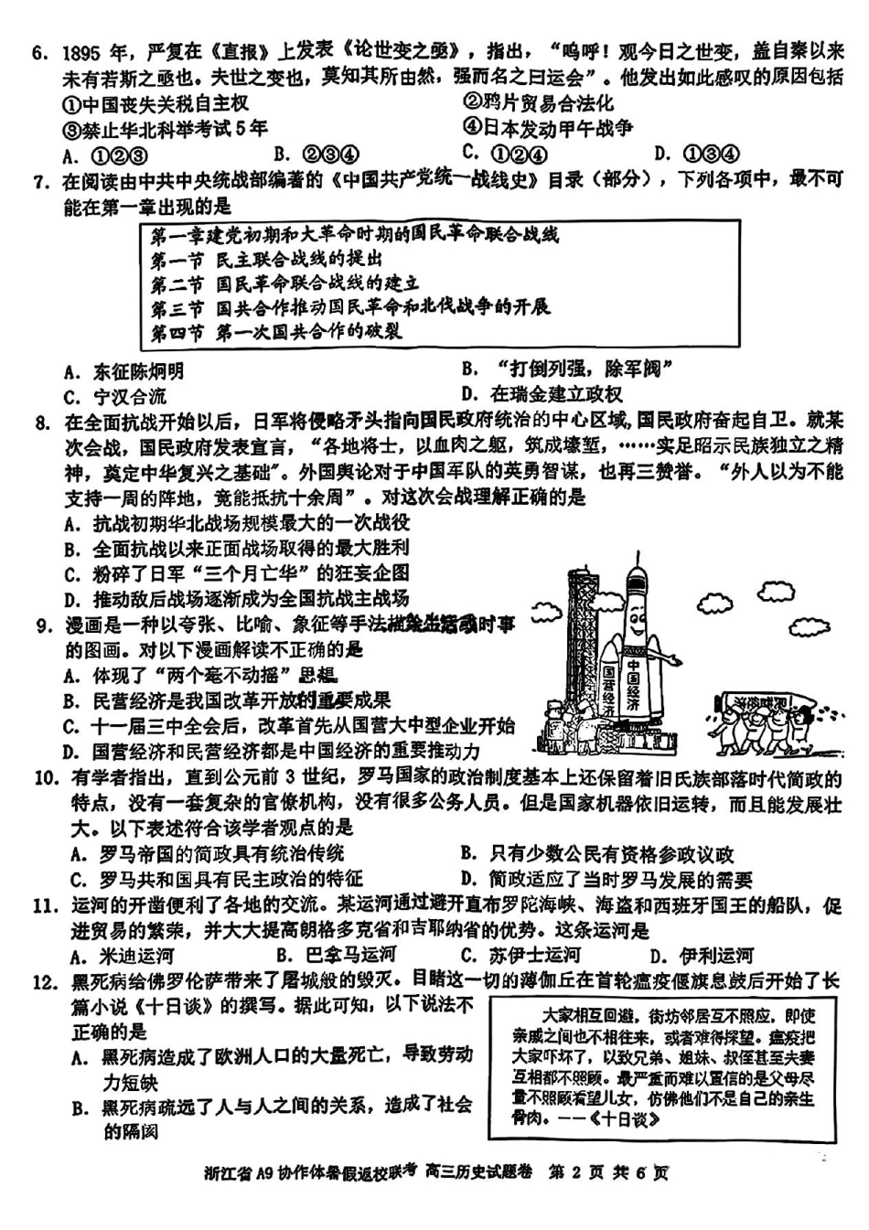 历史试题卷【浙江卷】浙江省A9协作体2026届高三2025年8月暑假返校联考(8.26-8.28).pdf_第2页
