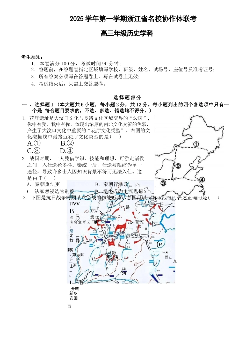 历史试题卷【浙江卷】浙江省G12名校协作体2025学年第一学期9月高三年级暑假返校联考(9.1-9.2).docx_第1页