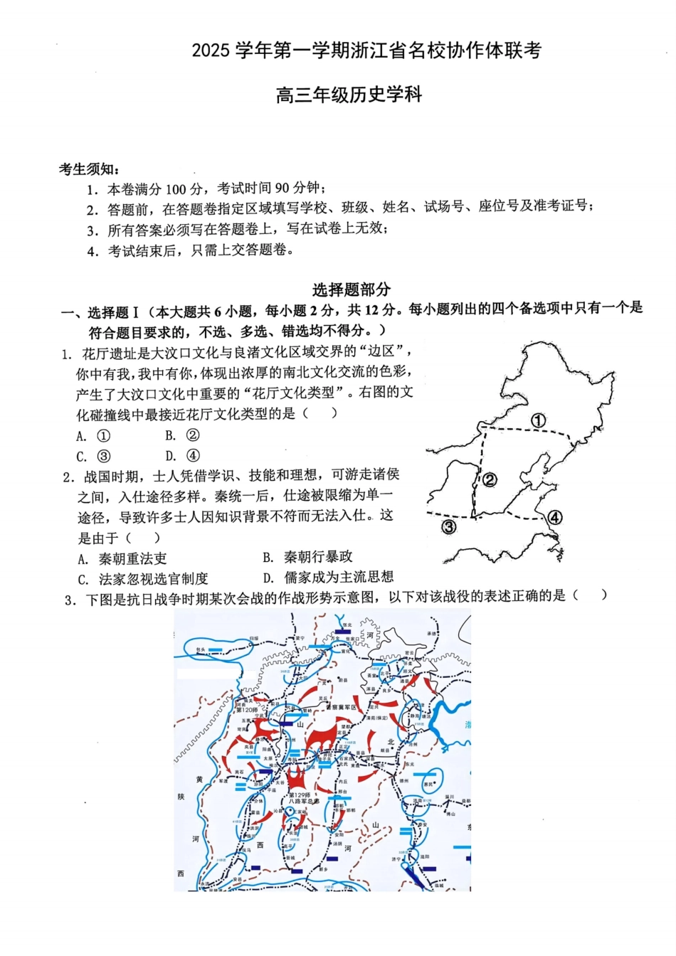 历史试题卷【浙江卷】浙江省G12名校协作体2025学年第一学期9月高三年级暑假返校联考(9.1-9.2).pdf_第1页
