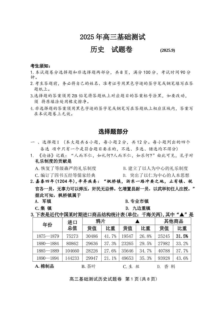 历史试题卷【浙江卷】浙江省嘉兴市2025年9月高三基础测试(9.17-9.19)(1).docx_第1页