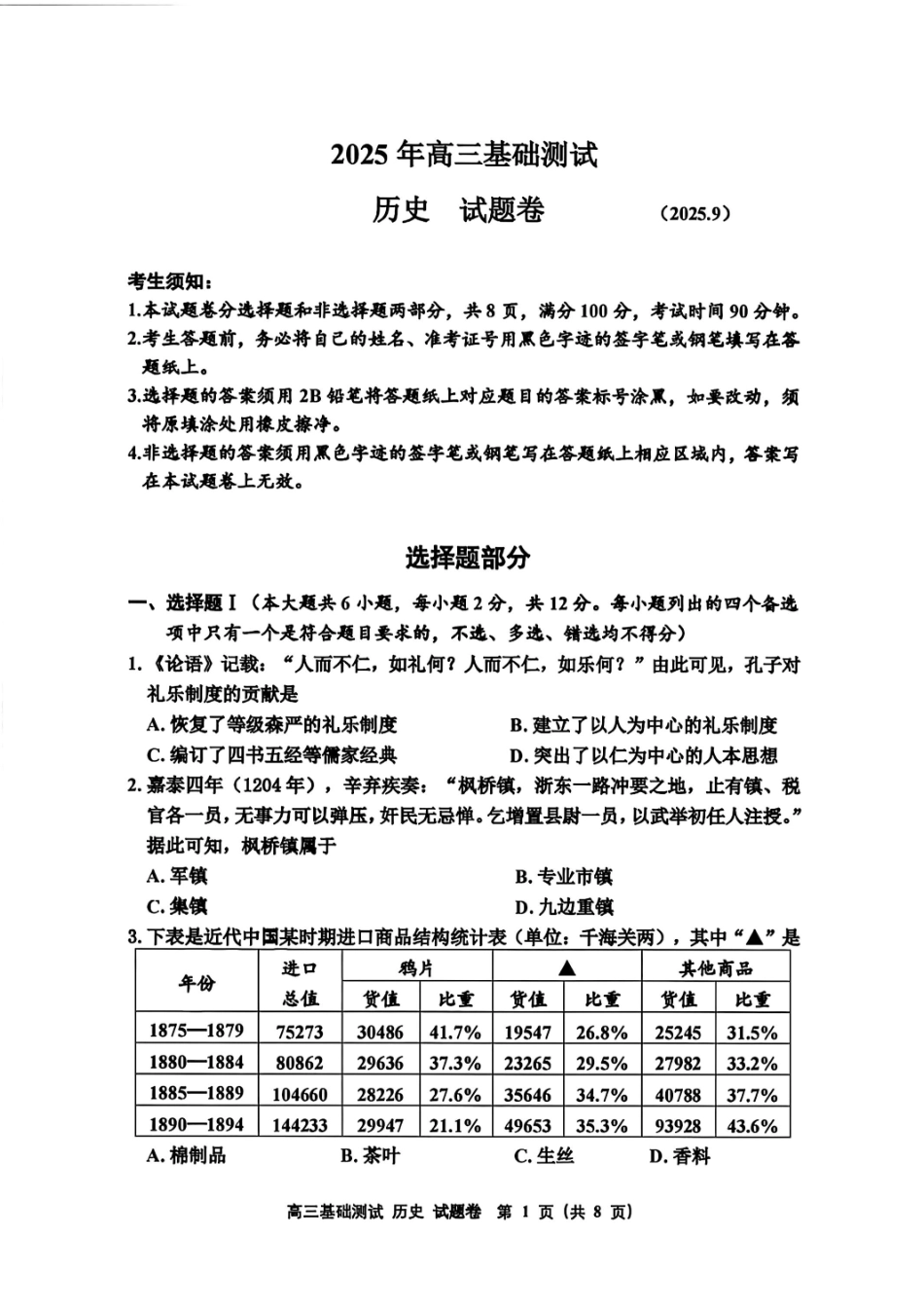 历史试题卷【浙江卷】浙江省嘉兴市2025年9月高三基础测试(9.17-9.19)(1).pdf_第1页