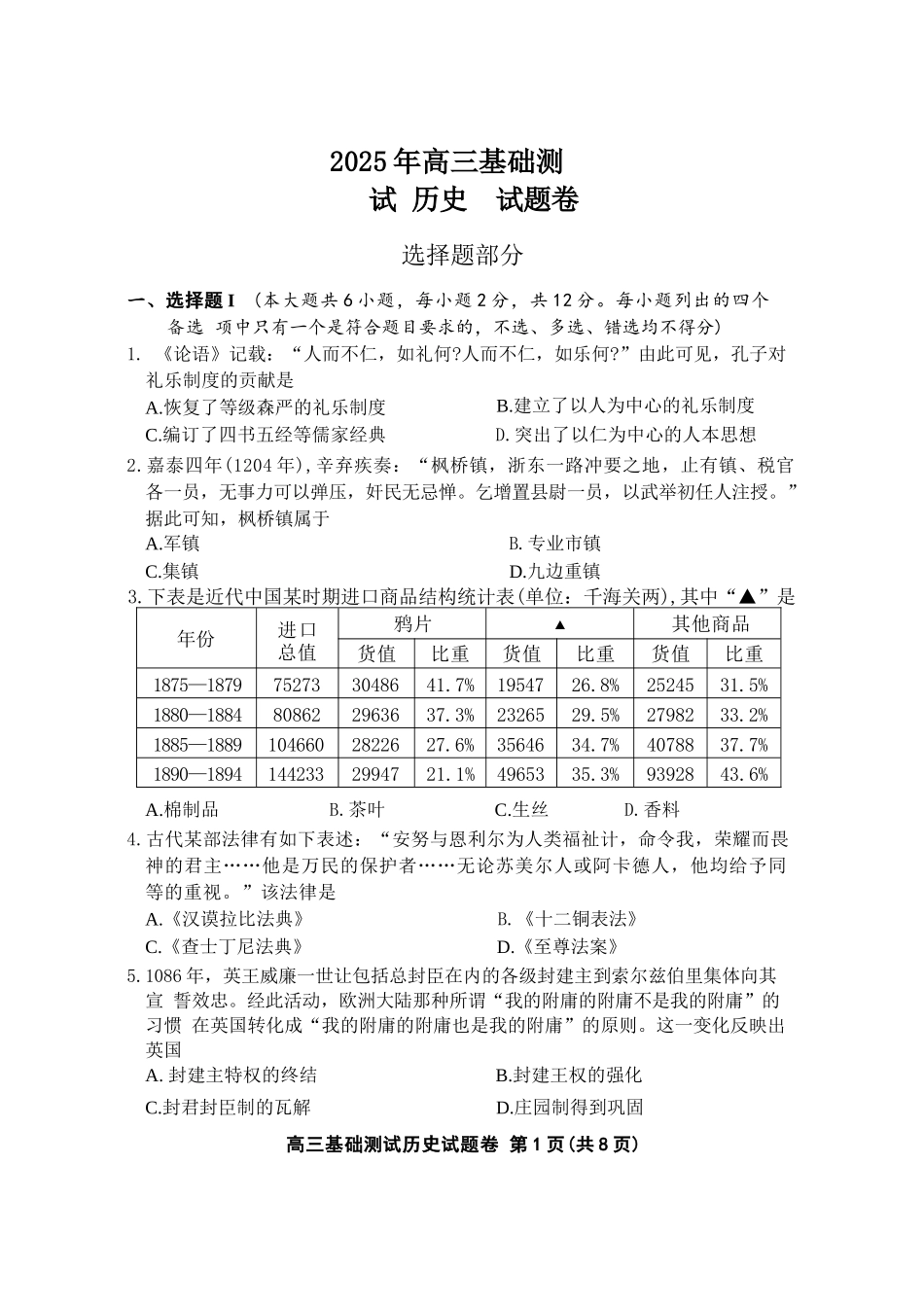 历史试题卷【浙江卷】浙江省嘉兴市2025年9月高三基础测试(9.17-9.19).docx_第1页