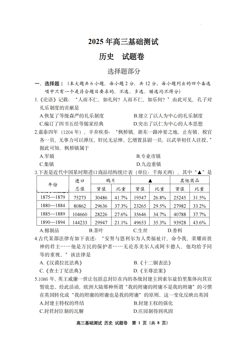 历史试题卷【浙江卷】浙江省嘉兴市2025年9月高三基础测试(9.17-9.19).pdf_第1页