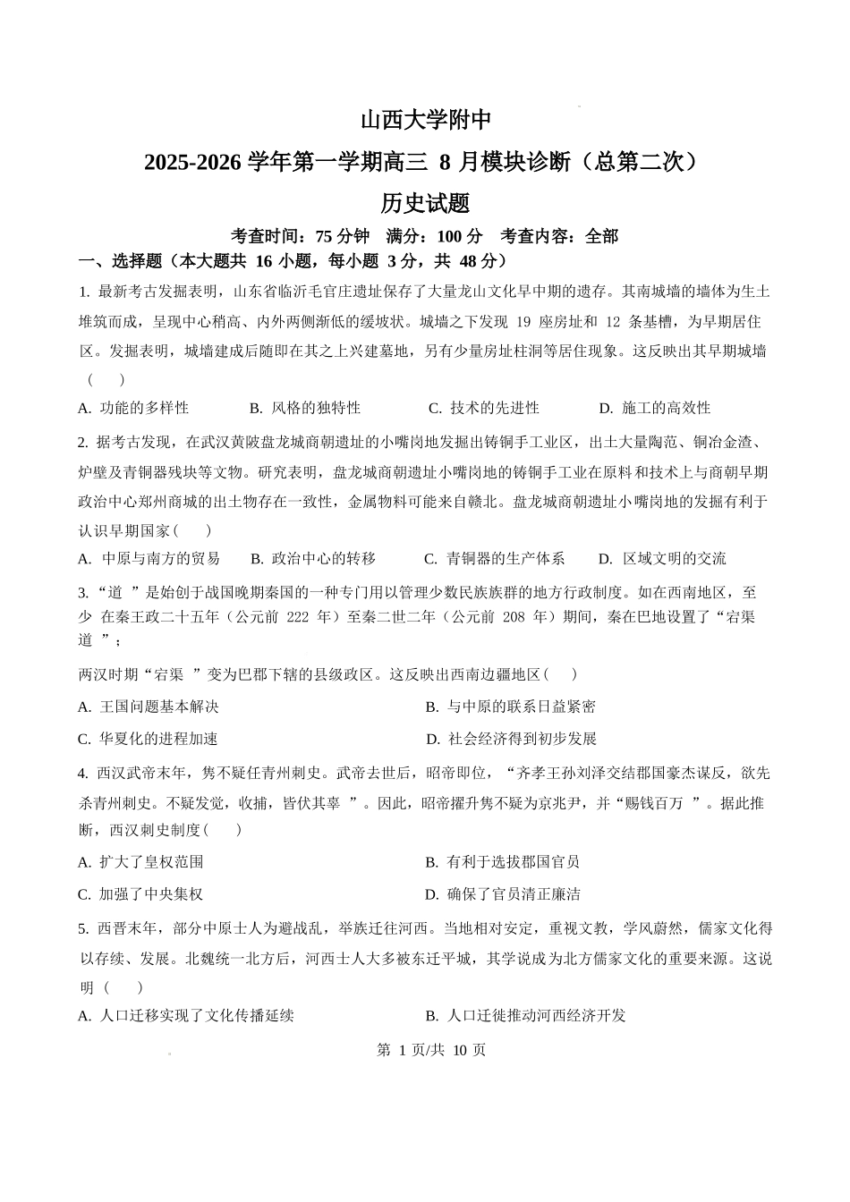 历史试题卷+答案【Top30强校】【山西卷】【西北卷】山西省山西大学附属中学校2025-2026学年高三上学期8月模块诊断（总第二次）(8.24-8.25).docx_第1页
