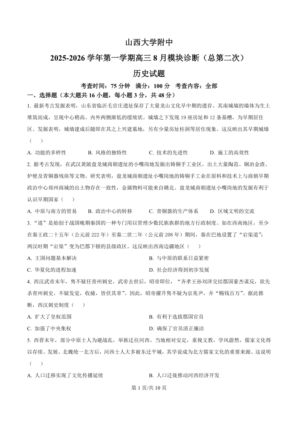 历史试题卷+答案【Top30强校】【山西卷】【西北卷】山西省山西大学附属中学校2025-2026学年高三上学期8月模块诊断（总第二次）(8.24-8.25).pdf_第1页