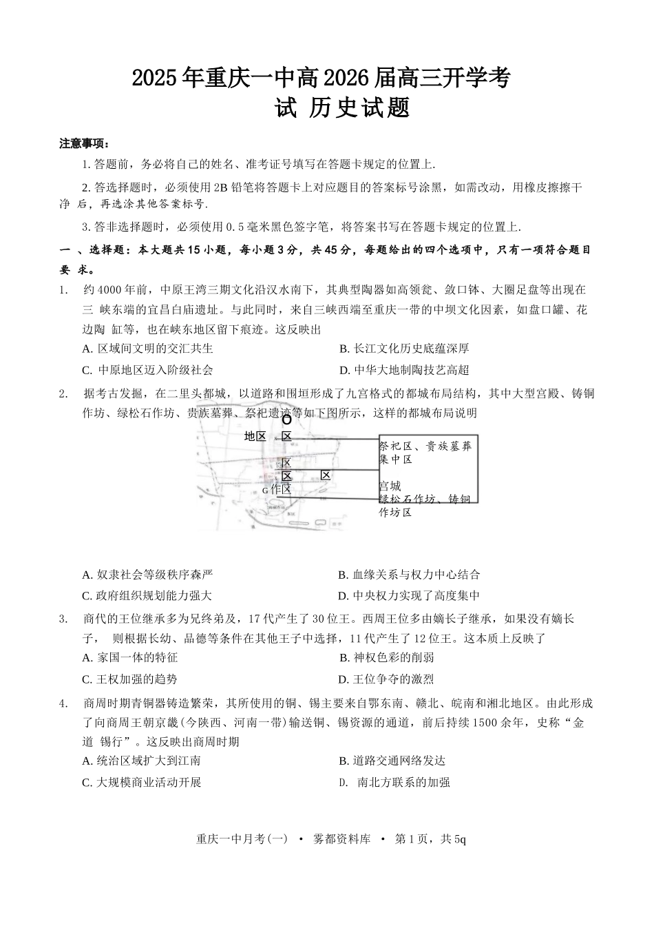 历史试题卷+答案【百强校】【重庆卷】重庆市2025年重庆市一中高2026届高三上学期开学考试(8.28-8.29).docx_第1页