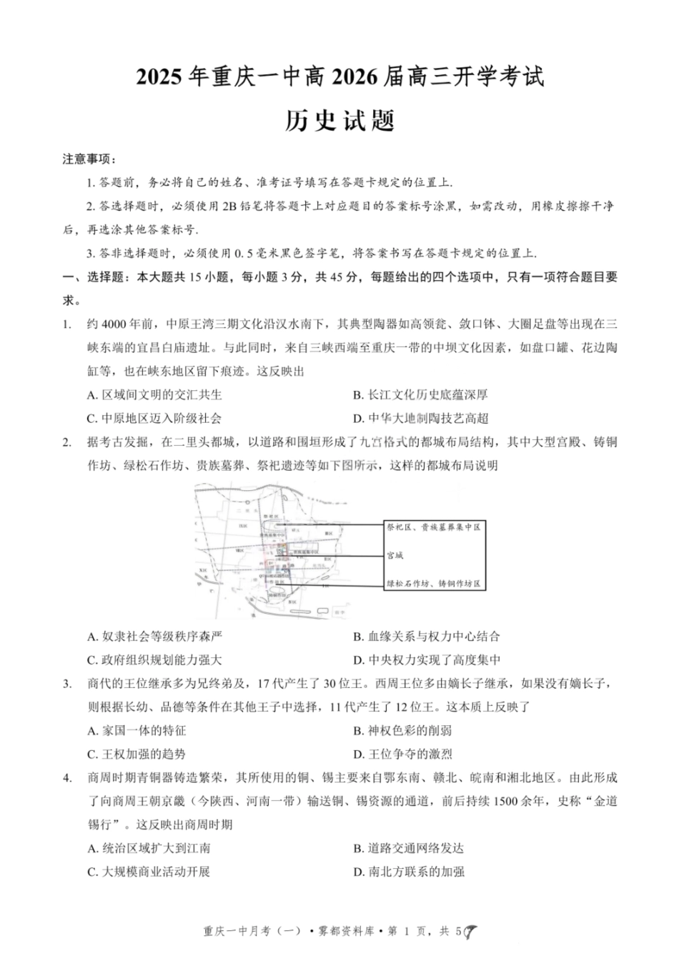 历史试题卷+答案【百强校】【重庆卷】重庆市2025年重庆市一中高2026届高三上学期开学考试(8.28-8.29).pdf_第1页