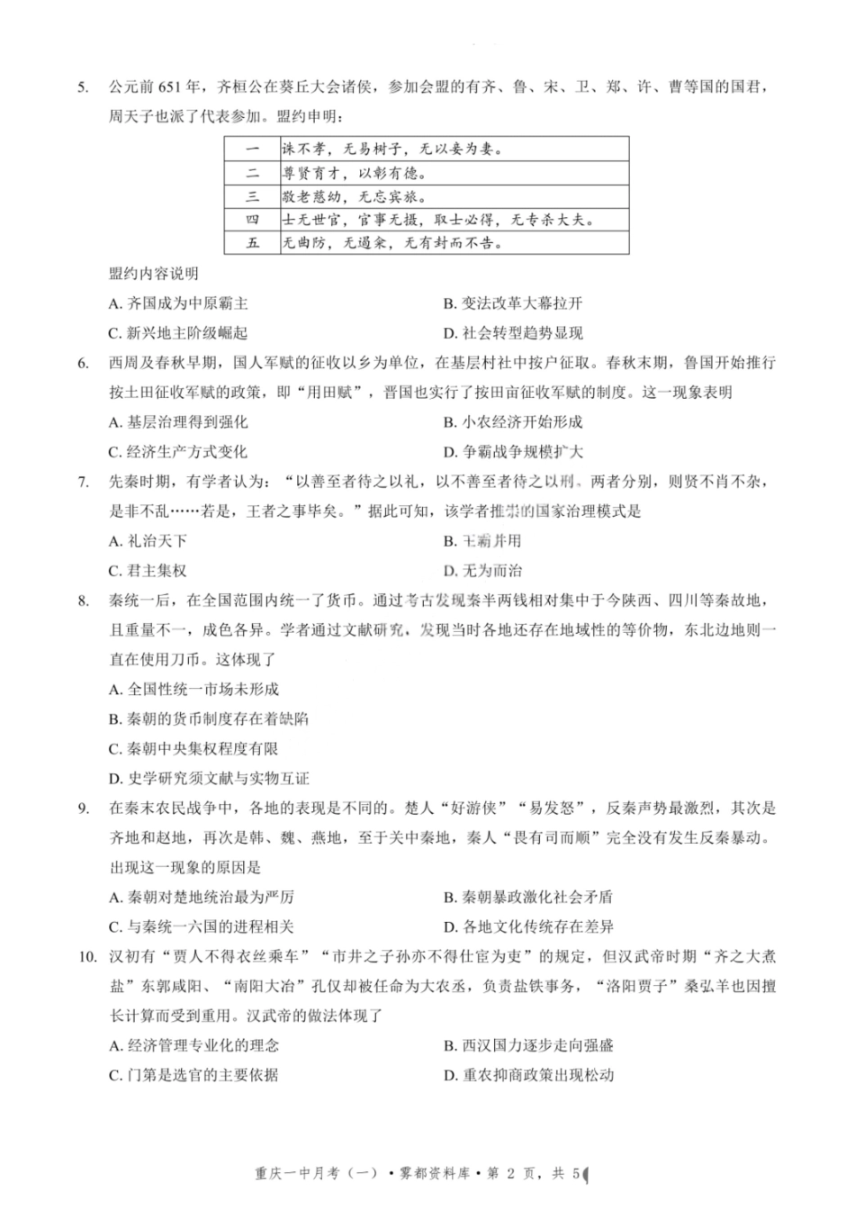 历史试题卷+答案【百强校】【重庆卷】重庆市2025年重庆市一中高2026届高三上学期开学考试(8.28-8.29).pdf_第2页