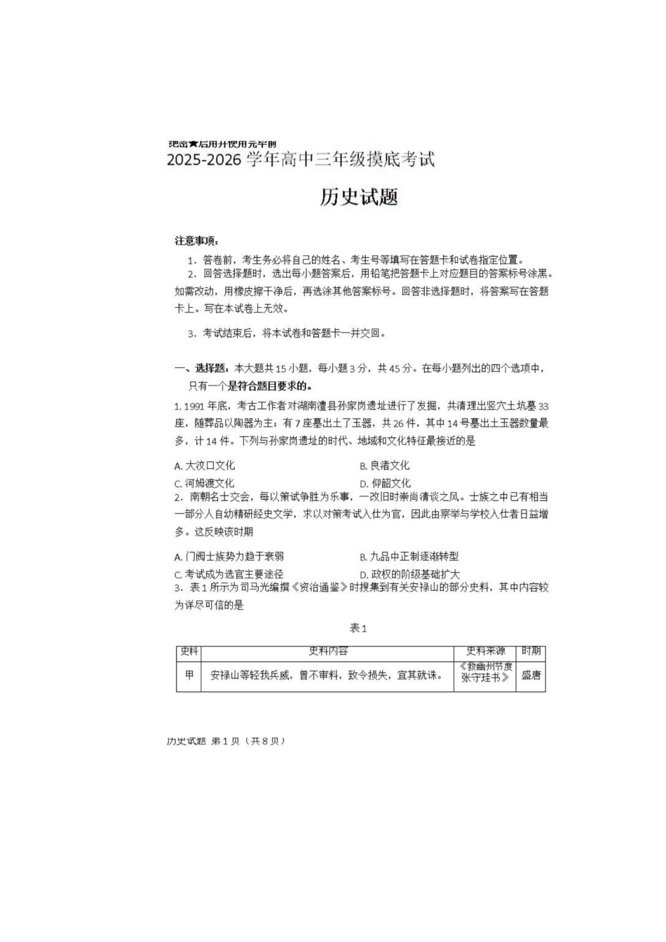 历史试题卷+答案【山东卷】山东省济南市2025-2026学年高三年级9月开学摸底考试(9.10-9.12).pdf_第1页