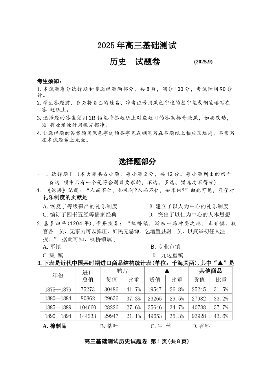 历史试题卷+答案【浙江卷】浙江省嘉兴市2025年9月高三基础测试(9.17-9.19)(1).docx_第1页