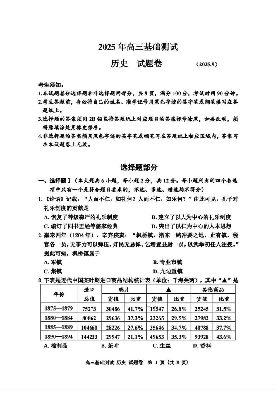 历史试题卷+答案【浙江卷】浙江省嘉兴市2025年9月高三基础测试(9.17-9.19).pdf_第1页